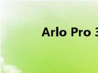 Arlo Pro 3泛光灯摄像头评测