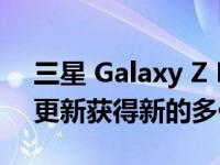 三星 Galaxy Z Fold 2 通过 One UI 4.1.1 更新获得新的多任务处理功能