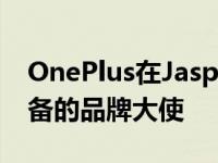 OnePlus在JaspritBumrah担任其可穿戴设备的品牌大使