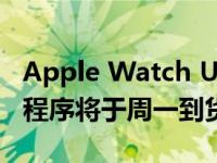 Apple Watch Ultra 承诺的 Oceanic+ 应用程序将于周一到货