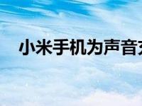 小米手机为声音充电技术概念申请了专利