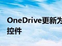 OneDrive更新为手机带来统一更轻松的共享控件