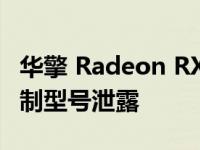 华擎 Radeon RX 7900 XTX 和 7900 XT 定制型号泄露