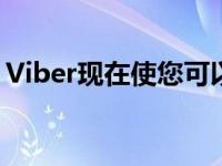 Viber现在使您可以更轻松地找到所需的标签