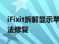 iFixit拆解显示苹果M1iMac不可升级几乎无法修复