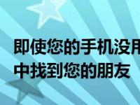 即使您的手机没用这款数字指南针也能在人群中找到您的朋友