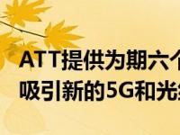 ATT提供为期六个月的游戏服务StadiaPro以吸引新的5G和光纤客户