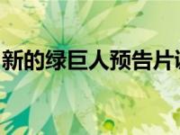 新的绿巨人预告片调侃查理考克斯饰演敢死队