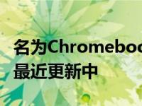 名为Chromebook有什么新功能?其中显示了最近更新中