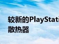 较新的PlayStation5游戏机配备更小更轻的散热器