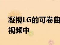 凝视LG的可卷曲手机该手机可能在新的动手视频中