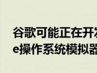 谷歌可能正在开发适用于Android的Chrome操作系统模拟器