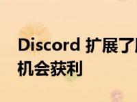 Discord 扩展了服务器订阅 让更多创作者有机会获利