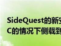 SideQuest的新安卓应用程序可让您在没有PC的情况下侧载到Oculus