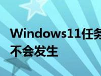 Windows11任务栏概念看起来很漂亮但永远不会发生