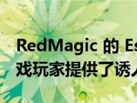 RedMagic 的 Esports 游戏显示器为所有游戏玩家提供了诱人的功能