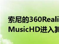 索尼的360RealityAudio即将通过AmazonMusicHD进入其无线扬声器