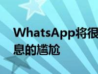 WhatsApp将很快帮助避免发送错误语音信息的尴尬