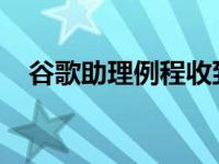 谷歌助理例程收到小幅但非常方便的更改