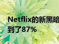 Netflix的新黑暗奇幻电视节目在烂番茄上达到了87%