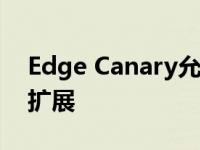 Edge Canary允许您暂停特定网站上的所有扩展