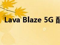 Lava Blaze 5G 配备 50 兆像素后置摄像头