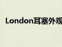 London耳塞外观没有什么特别奢华的地方