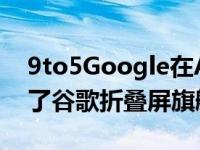 9to5Google在Android 12L Beta2中发现了谷歌折叠屏旗舰的踪迹