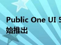 Public One UI 5.0 版本应该在本月底之前开始推出