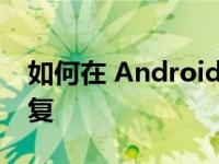 如何在 Android 智能手机上安装 TWRP 恢复