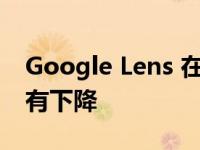 Google Lens 在 Pixel 手机上的可访问性略有下降