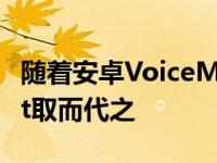 随着安卓VoiceMatch解锁结束谷歌Assistant取而代之