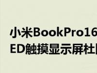 小米BookPro16 2022笔记本电脑配备4KOLED触摸显示屏杜比视界发布