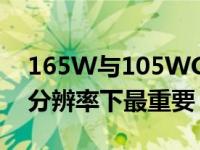 165W与105WGeForceRTX3080Ti在更高分辨率下最重要