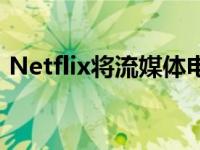 Netflix将流媒体电视向后拖剪线钳应该注意