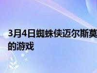 3月4日蜘蛛侠迈尔斯莫拉莱斯是一款比它的前辈更小更强大的游戏