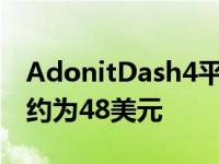 AdonitDash4平板电脑和智能手机触控笔大约为48美元