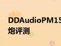 DDAudioPM151有源扬声器和ABC10低音炮评测