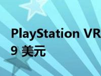 PlayStation VR2 将于 2 月上市 售价 549.99 美元