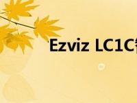 Ezviz LC1C智能泛光灯相机评测