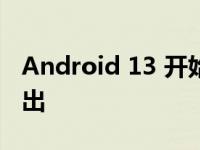 Android 13 开始向诺基亚 G50 和 XR20 推出