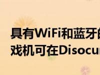 具有WiFi和蓝牙的SupretroAndroid掌上游戏机可在Disocunt上使用