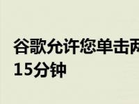 谷歌允许您单击两次删除搜索历史记录的最后15分钟