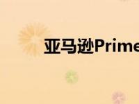 亚马逊Prime会员现在更难取消了