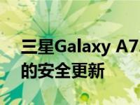 三星Galaxy A73 在亚洲获得 2022 年 6 月的安全更新