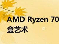 AMD Ryzen 7000 系列 CPU 重新设计包装盒艺术