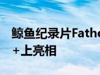 鲸鱼纪录片Fathom将于6月25日在苹果电视+上亮相