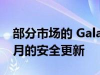 部分市场的 Galaxy A52 将获得 2022 年 3 月的安全更新