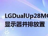 LGDualUp28MQ780让您可以看到多达两台显示器并排放置