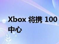 Xbox 将携 100 多款优质游戏登陆三星游戏中心